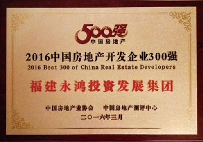 福建永鴻集團榮膺中國房地產300強第221位殊榮 - 家居裝修知識網